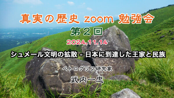 真実の歴史 zoom 勉強会 第2回 11月14日開催分 アーカイブ