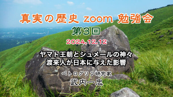 真実の歴史 zoom 勉強会 第3回 12月12日開催分 アーカイブ
