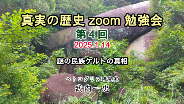 真実の歴史 zoom 勉強会 第4回 1月14日開催分 アーカイブ