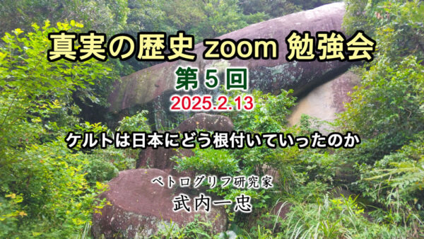 真実の歴史 zoom 勉強会 第5回 2月13日開催分 アーカイブ