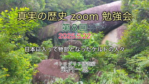 真実の歴史 zoom 勉強会 第8回 5月22日開催分 アーカイブ