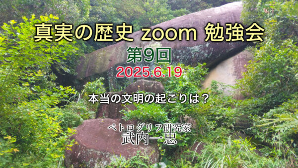 真実の歴史 zoom 勉強会 第9回 6月19日開催分 アーカイブ