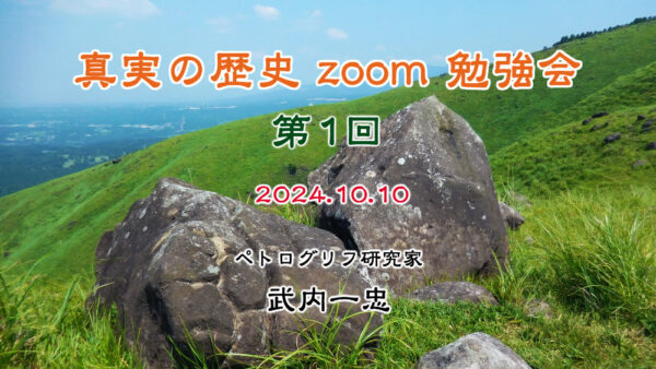 真実の歴史 zoom 勉強会 第1回 10月10日開催分 アーカイブ