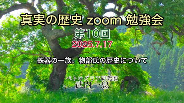真実の歴史 zoom 勉強会 第10回 7月17日開催分 アーカイブ