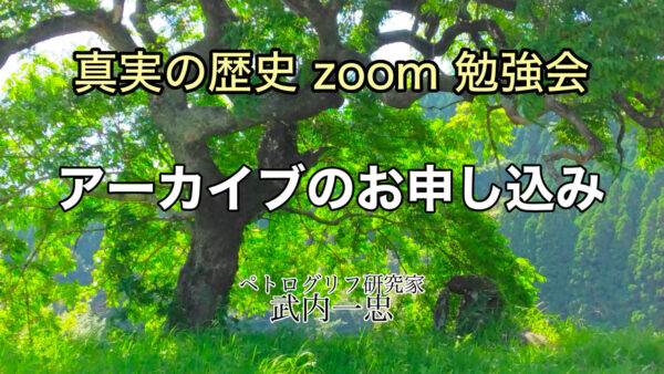 真実の歴史 zoom勉強会【アーカイブのお申し込み】