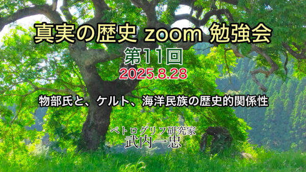 真実の歴史 zoom 勉強会 第11回 8月28日開催分 アーカイブ