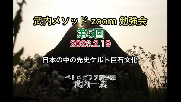 武内メソッド zoom 勉強会 第5回 2月19日開催分 アーカイブ