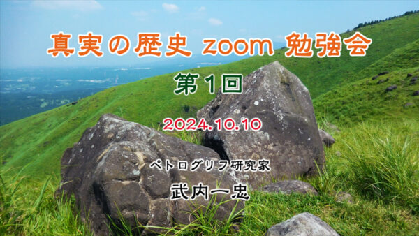 真実の歴史zoom勉強会・第1回目無事終了致しました。